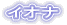 �C�I�i