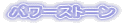 �p���[�X�g�[�� 