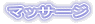 �}�b�T�[�W