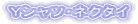 �x�V���c�E�l�N�^�C