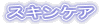 �X�L���P�A