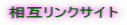 ���݃����N�T�C�g 