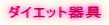 �_�C�G�b�g��� 