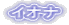 �C�I�i 