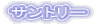 �T���g���[ 