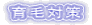 ��ё΍� 